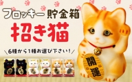 フロッキー　招き猫貯金箱　ミケネコ開運　[№5675-7148]