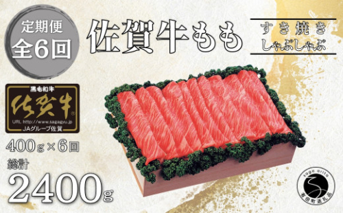 【6回定期便 総計2400g】佐賀牛 モモ (すき焼き・しゃぶしゃぶ用) 400g N110-2  1014758 - 佐賀県有田町