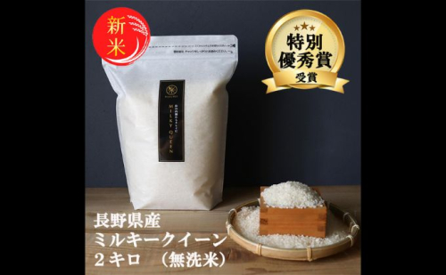 新米 予約 ミルキークイーン 無洗米 2kg 令和7年産 米 お米 2キロ チャック付 チャック 小分け 少量 少量パック お試し 白米 精米 産地直送 こめ コメ おこめ 送料無料 長野 長野県 長野県産 小諸 小諸市 101504 - 長野県小諸市