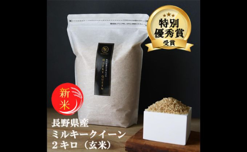 新米 予約 ミルキークイーン 玄米 2kg 令和7年産 米 お米 2キロ チャック付 チャック 小分け 少量 少量パック お試し 産地直送 こめ コメ おこめ 送料無料 長野 長野県 長野県産 小諸 小諸市 101505 - 長野県小諸市