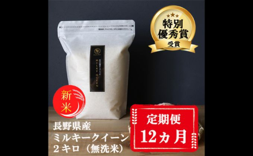 【12ヵ月定期便】特別優秀賞受賞 長野県産 ミルキークイーン 2kg（無洗米） 101510 - 長野県小諸市