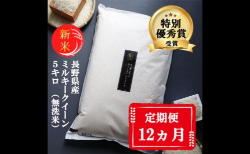 【12ヵ月定期便】特別優秀賞受賞 長野県産 ミルキークイーン 5kg（無洗米） 101512 - 長野県小諸市