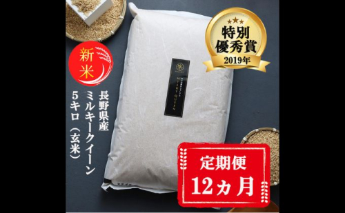 【12ヵ月定期便】【新米受付】特別優秀賞受賞 長野県産 ミルキークイーン 5kg（玄米） 101513 - 長野県小諸市