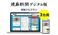 徳島新聞デジタル版 単独フルプラン（3カ月ご利用券）