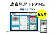 徳島新聞デジタル版 単独フルプラン（6カ月ご利用券）