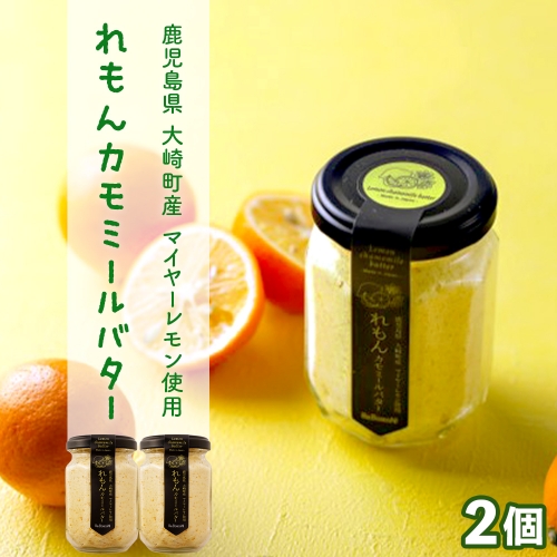 香りを楽しむレモンカモミールバター 1015204 - 鹿児島県大崎町