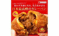 牛肉ゴロゴロカレーパン【8個入り】