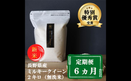 【6ヵ月定期便】特別優秀賞受賞 長野県産 ミルキークイーン 2kg（無洗米） 101524 - 長野県小諸市