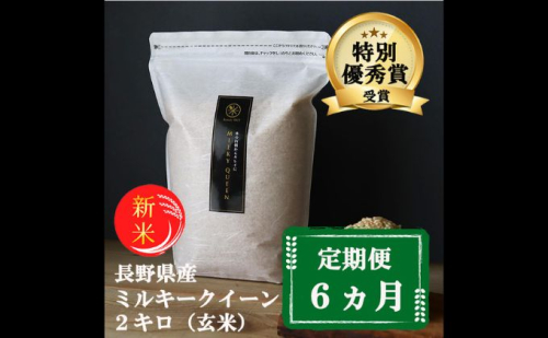 【6ヵ月定期便】【新米受付】特別優秀賞受賞 長野県産 ミルキークイーン 2kg（玄米） 101526 - 長野県小諸市