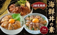 海鮮丼の素 3回 定期便 ( 80g × 5P × 3種 )