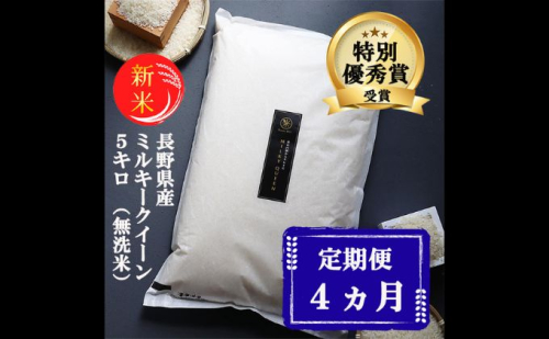 新米 定期便 4ヶ月 ミルキークイーン 無洗米 5kg 令和7年産 米 お米 5キロ 4か月 20kg 20キロ 白米 精米 産地直送 こめ コメ おこめ 送料無料 長野 長野県 長野県産 小諸 小諸市 定期 4回 101527 - 長野県小諸市