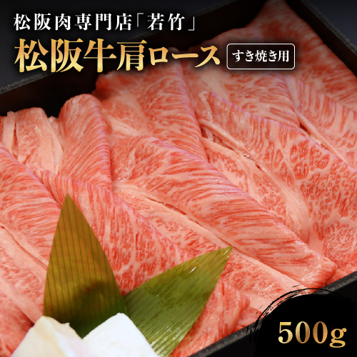 松阪牛 肩ロース すき焼き用 500g 国産牛 和牛 ブランド牛 松阪牛 JGAP家畜・畜産物 農場HACCP認証農場 牛肉 肉 高級 人気 おすすめ 神戸牛 近江牛 に並ぶ 日本三大和牛 松阪 松坂牛 松坂 国産 すき焼き すきやき ロース 霜降り 冷凍 三重県 多気町 WT-15 1015283 - 三重県多気町