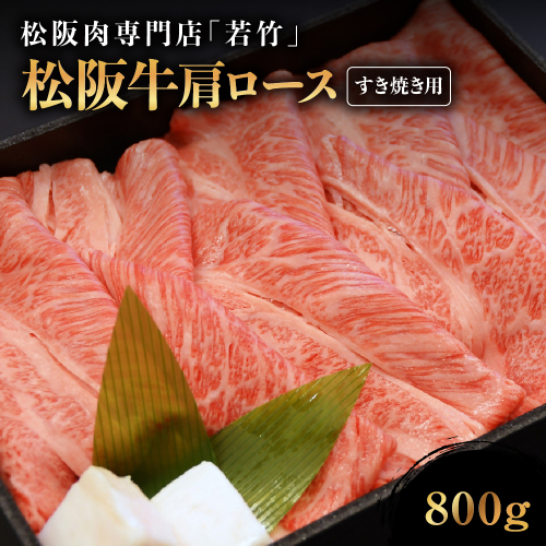 WT-16　松阪牛肩ロースすき焼き用800ｇ 1015286 - 三重県多気町