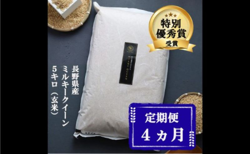 定期便 4ヶ月 ミルキークイーン 玄米 5kg 令和8年産 米 お米 5キロ 4か月 20kg 20キロ 産地直送 こめ コメ おこめ 送料無料 長野 長野県 小諸 小諸市 定期 4回 101529 - 長野県小諸市