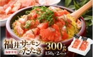海鮮丼用 福井サーモンのたたき（150g×2パック） [A-5862]