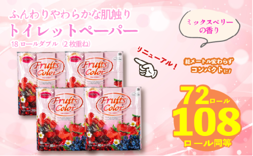 【2026年4月発送】トイレットペーパー ダブル 1.5倍巻き ミックスベリー 72ロール 18ロール×4パック 再生紙 100％ トイレ やわらか 香り付き 備蓄 防災 消耗品 生活雑貨 鶴見製紙 静岡 沼津