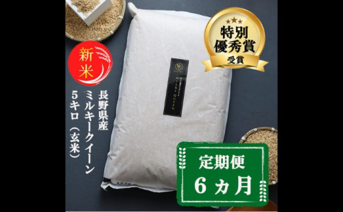新米 定期便 6ヶ月 ミルキークイーン 玄米 5kg 令和7年産 米 お米 5キロ 6か月 30kg 30キロ 産地直送 こめ コメ おこめ 送料無料 長野 長野県 小諸 小諸市 定期 6回 101530 - 長野県小諸市