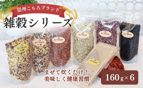 信州こもろブランドの雑穀シリーズ 長野 こだわり 食材 お取り寄せ  101537 - 長野県小諸市