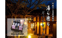 大切な人へ贈りたい、阿蘇乙姫温泉『湯ら癒ら』ギフトセット。趣きの異なる家族温泉は印象もそれぞれ。お湯は無色透明でさらりとしており、温度は自分好みに調整も出来ます。お子様連れに好評の畳敷きになっているお