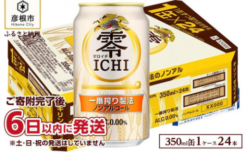 キリン 零ICHI（ゼロイチ）（ノンアルコール・ビールテイスト飲料） 350ml×24本 KIRIN キリンビール｜KIRIN キリン ビール ゼロイチ 麦酒 ノンアル ビール キリン お酒 彦根 ひこにゃん キリン お酒 ノンアルコールビール 麦酒 ビールテイスト キリンビール ビール ノンアルコール 麒麟 ビール キリン おすすめ 送料無料