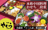 [中国料理やぐら] 美味しさそのまま “冷蔵" 特製中華おせち 2段重 [2024年12月30日発送!]| おせち おせち料理 お節 中華 中華おせち 2段 3人前〜4人前