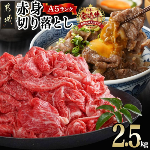 宮崎牛(A5)赤身切り落とし 2.5kg_DI-0102 1015686 - 宮崎県都城市