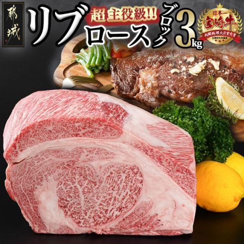 超主役級!宮崎牛リブロースブロック 3kg_MC-0102 1015687 - 宮崎県都城市