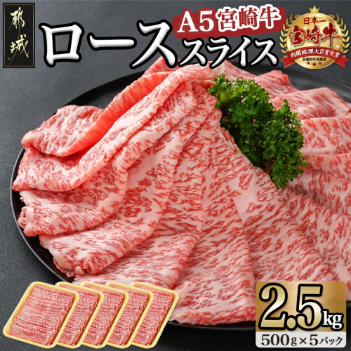 宮崎牛(A5)ローススライス 2.5kg_MC-0109 1015689 - 宮崎県都城市