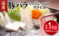 国産豚バラしゃぶしゃぶ用 1kg 国産 - お肉 豚肉 料理 鍋 冷しゃぶ 焼きしゃぶ しゃぶしゃぶ Xhk-0099