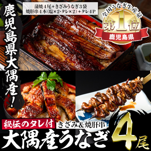 【70752】大隅産うなぎセット(蒲焼き4尾・きざみうなぎ3袋・焼肝串4本・秘伝のタレ付き)【うなぎ太郎】 101578 - 鹿児島県東串良町