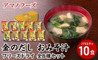 味噌汁 スープ フリーズドライ アマノフーズ 金のだし おみそ汁バラエティ10食 インスタント レトルト