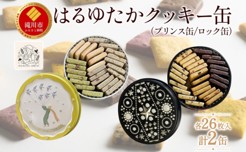はるゆたかクッキー缶(プリンス缶&ロック缶)｜北海道 滝川市 クッキー 缶 お菓子 おかし 菓子 かし 焼き菓子 洋菓子 1015843 - 北海道滝川市