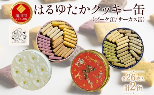 はるゆたかクッキー缶(ブーケ缶&サーカス缶)｜北海道 滝川市 クッキー 缶 お菓子 おかし 菓子 かし 焼き菓子 洋菓子 1015844 - 北海道滝川市