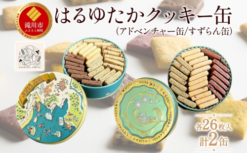 はるゆたかクッキー缶(アドベンチャー缶&すずらん缶)｜北海道 滝川市 クッキー 缶 お菓子 おかし 菓子 かし 焼き菓子 洋菓子 1015845 - 北海道滝川市