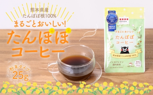 まるごと おいしい たんぽぽ コーヒー 粉末 25g ノンカフェイン 1015846 - 熊本県八代市
