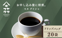 【貴婦人のコーヒーと呼ばれる「モカ ゲイシャ」】◇北海道のてっぺん付近に位置する南宗谷で唯一のカフェ「ヤマフクコーヒー」◇シングルオリジンを挽きたてのままドリップバッグでお届け！「ヤマフクコーヒー」で