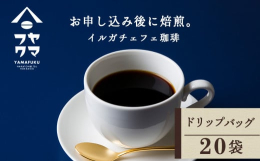 【王様のコーヒーと呼ばれる「イルガチェフェ」シングルオリジン】◇北海道のてっぺん付近に位置する南宗谷で唯一のカフェ「ヤマフクコーヒー」◇人気のイルガチェフェを焼きたてのままドリップバッグでお届け！「ヤ