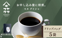 【貴婦人のコーヒーと呼ばれる「モカ ゲイシャ」】◇北海道のてっぺん付近に位置する南宗谷で唯一のカフェ「ヤマフクコーヒー」◇シングルオリジンを挽きたてのままドリップバッグをギフトBOXでお届け！「ヤマフ
