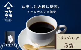 【王様のコーヒーと呼ばれる「イルガチェフェ」シングルオリジン】◇北海道のてっぺん付近に位置する南宗谷で唯一のカフェ「ヤマフクコーヒー」◇人気のイルガチェフェを焼きたてのままドリップバッグをギフトBOX
