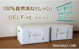 自然派ねりしっくいSELF-re（セルフル）は、塗る人と住む人両方の目線から生まれた自然素材100％のDIY専用しっくいです。石油系成分を一切使用していないので、人にも環境にも優しい安心素材です。水練