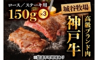城谷牧場の神戸牛　ロースステーキ用450g（150g×3枚）