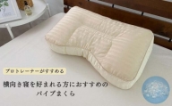 《横向き寝におすすめ パイプ枕 ベージュ枕カバー付》横向きパイプBE