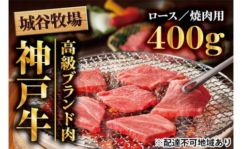 城谷牧場の神戸牛　ロース焼肉用400g