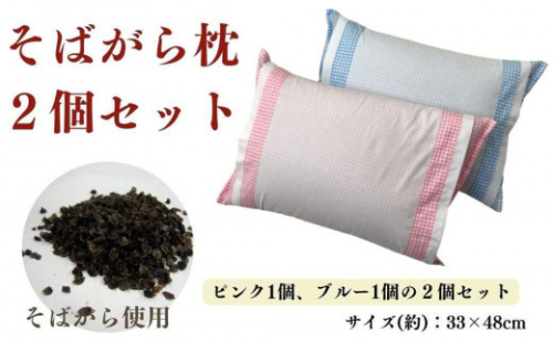 《そばがら枕２個セット》そば枕 アンサンブル 1016432 - 和歌山県和歌山市