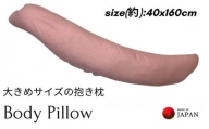 《ボディピロー 抱き枕 大きめサイズ カバー2枚付き ピンク》特大抱き枕PK