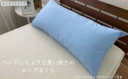 【発送時期 】受注から約2週間（長期連休・お盆・年末年始・繁忙期には少しお待ち頂く場合もございます）セミダブルサイズベッドに、ちょうど良い長さの枕です抱き枕としてもお使い頂けます弾力性のあるポリエステ