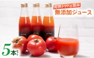 完熟トマト100％!!高知県産トマトジュース 185ml×5本