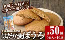 姶良市産のはだか麦を使ったまるぼうろです。はだか麦は大麦の一種で食物繊維はさつま芋の4倍含まれております。しっとりとした食感は地元の物産館でも大好評のお品となっております。《原材料名》はだか麦、粗糖、