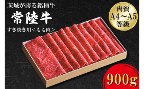 FB-2　日山　常陸牛　すき焼き用もも肉900ｇ 1016539 - 茨城県行方市