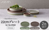 【美濃焼】StackStock なごみの色目（Gloss）22cm プレート ペア セット Matcha Green×Azuki Brown【城山製陶所】食器 皿 プレート [MCK057]